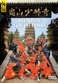 SHAOLIN YOUTH POSSE  (DVD)